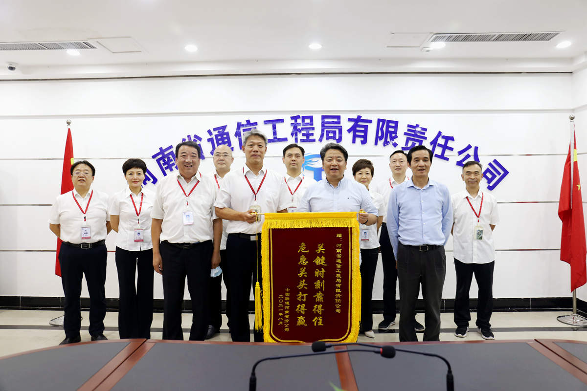 01-8月4日，河南省聯(lián)通公司總經(jīng)理童海波蒞臨我公司慰問調(diào)研并贈送榮譽錦旗.jpg
